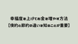 幸福度を上げてお金を増やす方法 倹約と節約の違いを知ることが重要